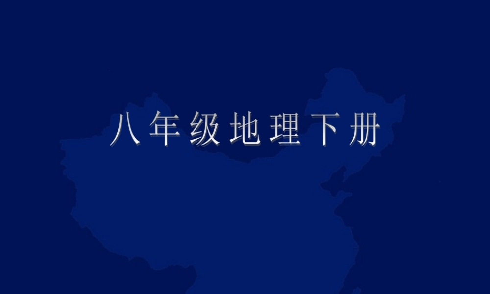 八年级地理 祖国的宝岛 台湾课件 新课标 人教版 课件