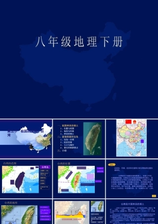 八年级地理 祖国的宝岛 台湾课件 新课标 人教版 课件