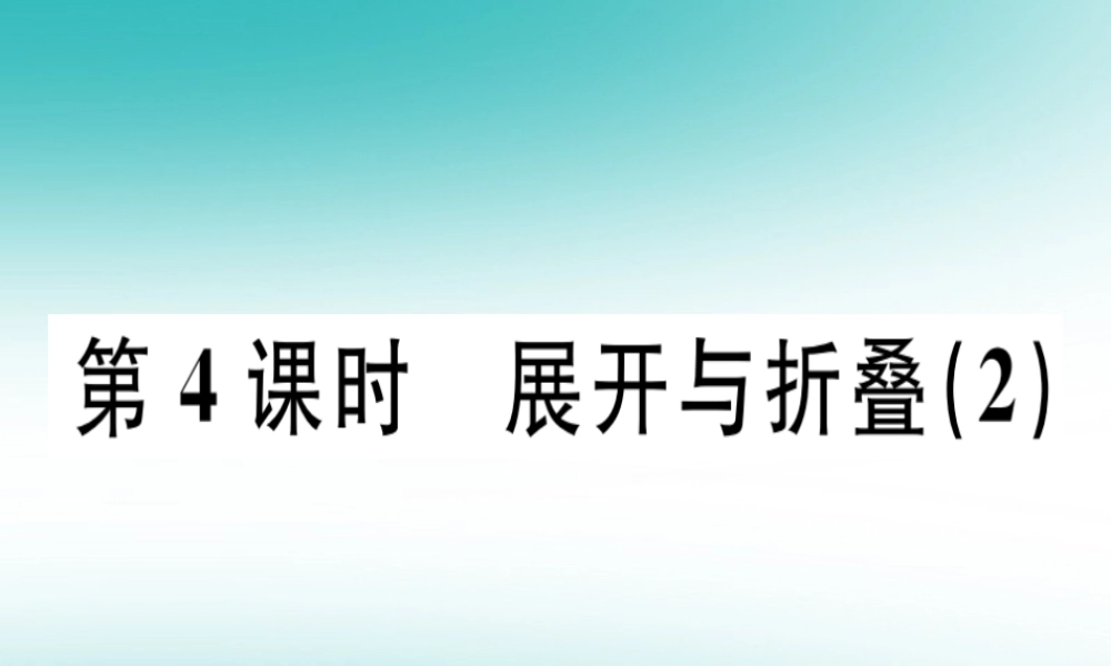 广东省秋七年级数学上册 第一章 丰富的图形世界 第4课时 展开与折叠(2)习题课件 (新版)北师大版 课件