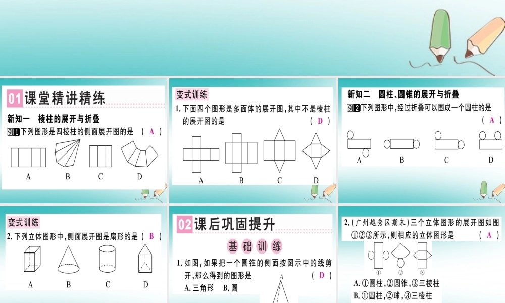 广东省秋七年级数学上册 第一章 丰富的图形世界 第4课时 展开与折叠(2)习题课件 (新版)北师大版 课件