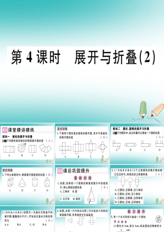 广东省秋七年级数学上册 第一章 丰富的图形世界 第4课时 展开与折叠(2)习题课件 (新版)北师大版 课件