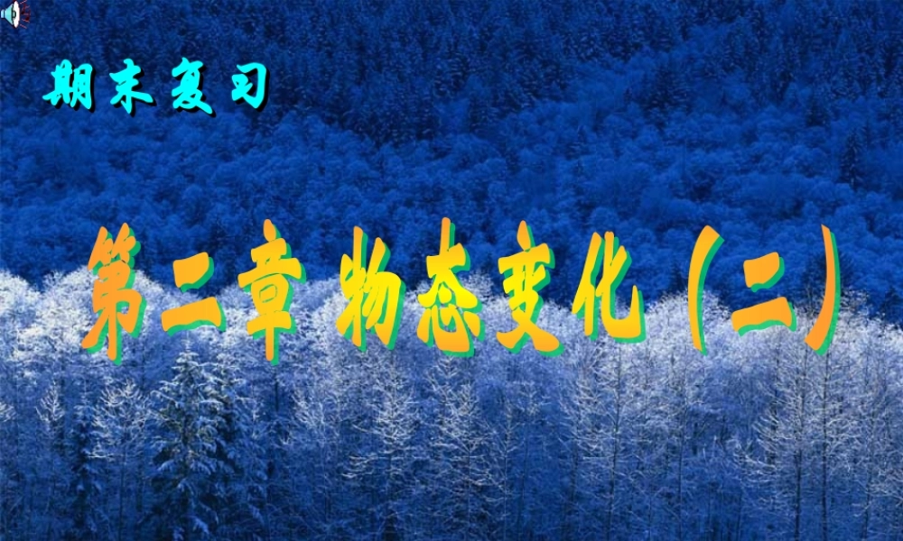 八年级物理 期末复习第二章物态变化课件2 苏科版 课件