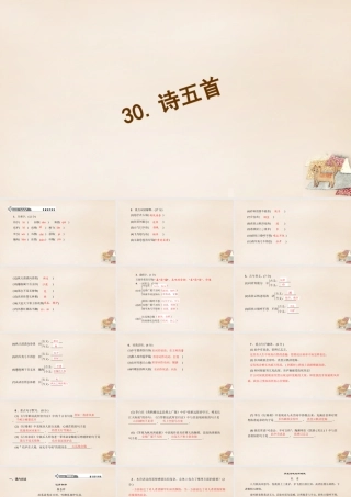 八年级语文下册 第六单元 30(诗五首)习题课件 (新版)新人教版 课件