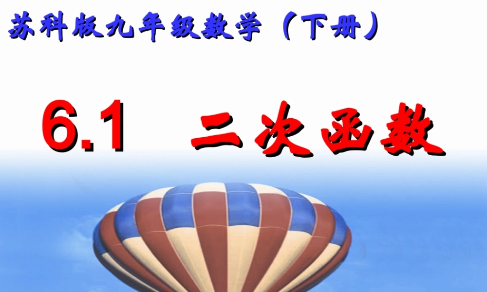 九年级数学下册第六章61二次函数课件 苏科版 课件