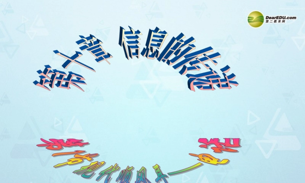 八年级物理下册(第10章 信息的传递)信息传递课件 新人教版 课件