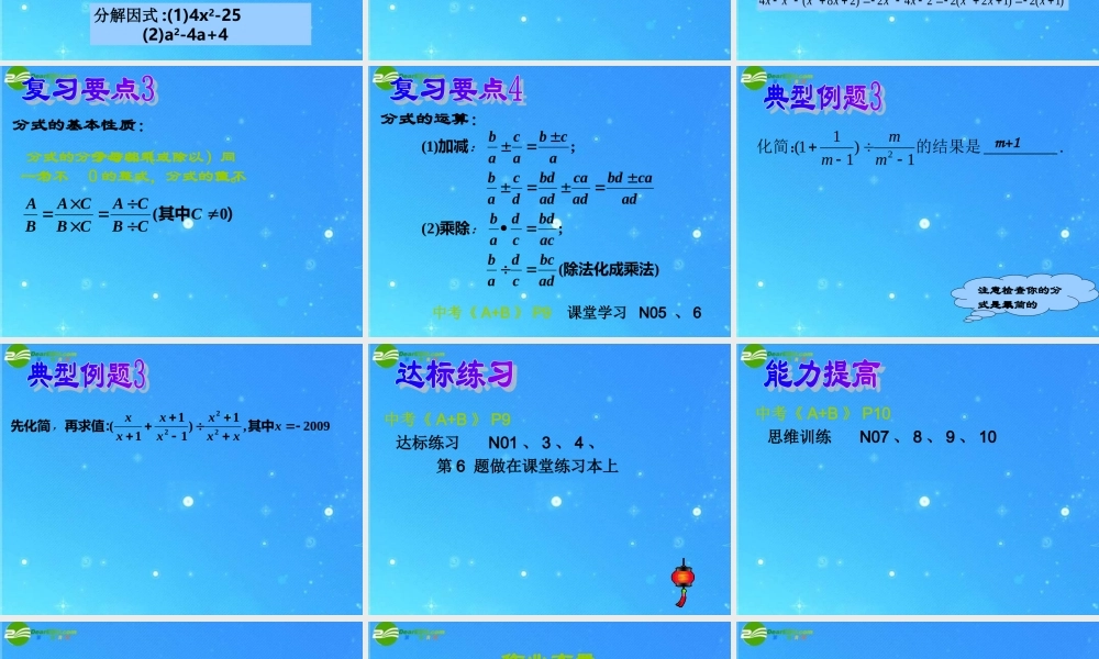 中考数学 因式分解与分式化简复习课件  北师大版 课件