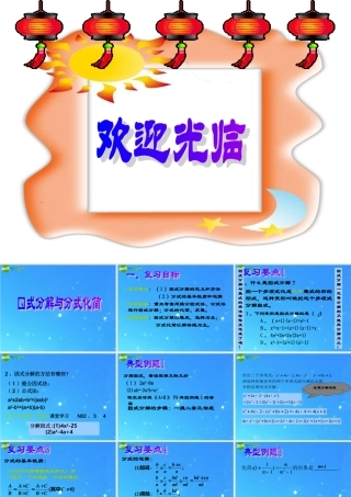 中考数学 因式分解与分式化简复习课件  北师大版 课件