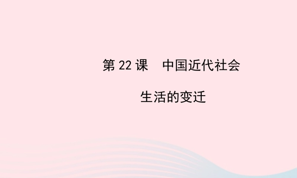 八年级历史上册 第6单元 近代经济、社会生活和文化 第22课中国近代社会生活的变迁课件 岳麓版 课件