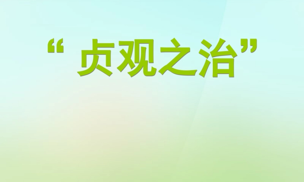 中学七年级历史下册 第2课 贞观之治课件 新人教版 课件