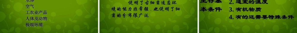 八年级生物上册 5.4.1 细菌和真菌的分布课件 新人教版 课件