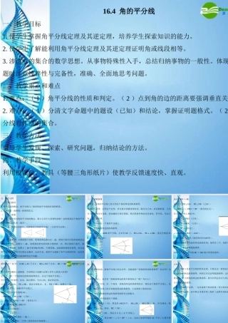 八年级数学上册 16.4 角的平分线课件 沪科版 课件