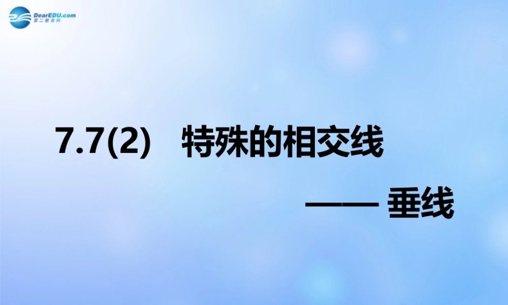 中学七年级数学下册(特殊的相交线——垂直)课件