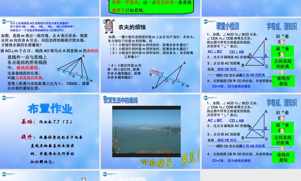 中学七年级数学下册(特殊的相交线——垂直)课件