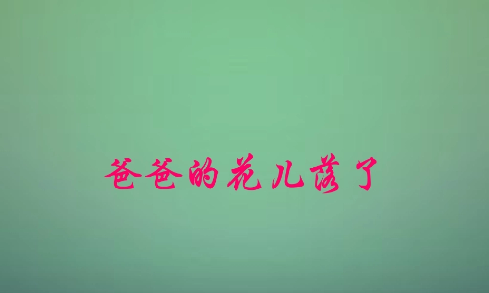 中学七年级语文下册 第2课 爸爸的花儿落了课件1 (新版)新人教版 课件