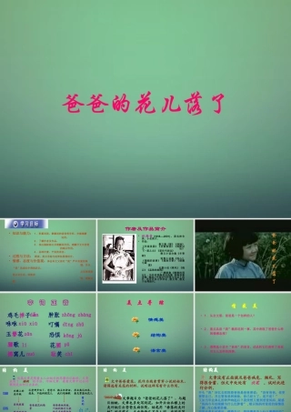 中学七年级语文下册 第2课 爸爸的花儿落了课件1 (新版)新人教版 课件