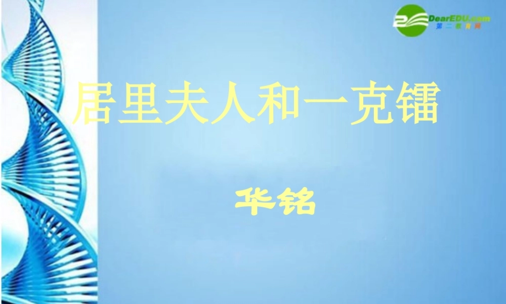 七年级语文下册(居里夫人和一克镭)课件 北师大版 课件