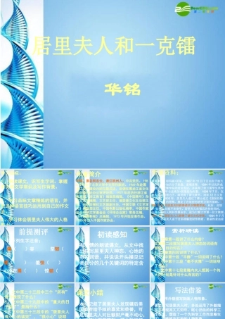 七年级语文下册(居里夫人和一克镭)课件 北师大版 课件