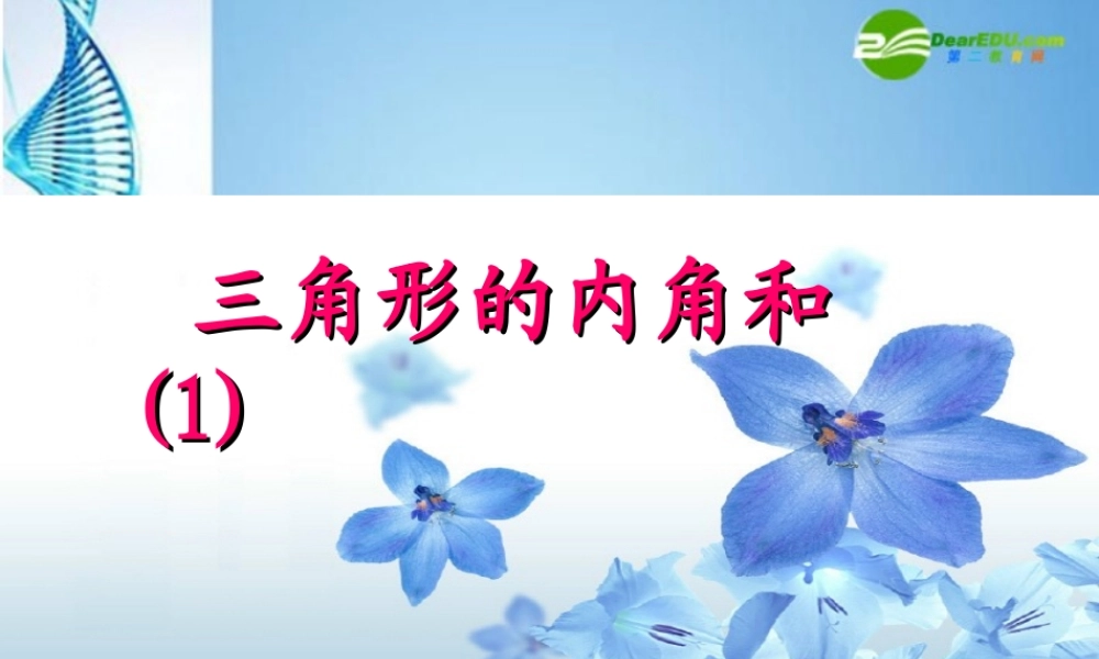 初中七年级数学下册 (三角形的内角和)(一)课件 苏科版 课件