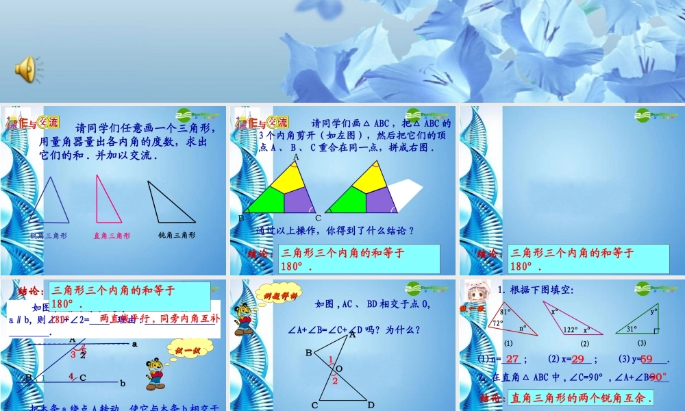 初中七年级数学下册 (三角形的内角和)(一)课件 苏科版 课件