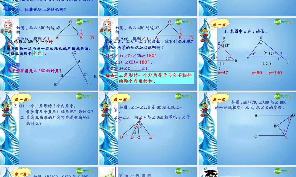 初中七年级数学下册 (三角形的内角和)(一)课件 苏科版 课件