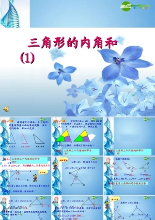 初中七年级数学下册 (三角形的内角和)(一)课件 苏科版 课件