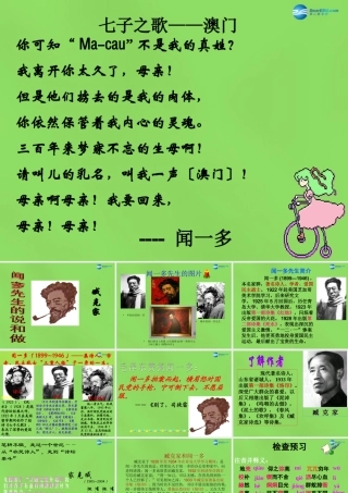 中学七年级语文下册 12(闻一多先生的说和做)课件 新人教版 课件