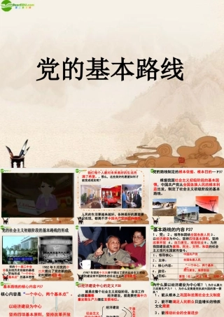 九年级政治 党的基本路线课件 人教新课标版 课件