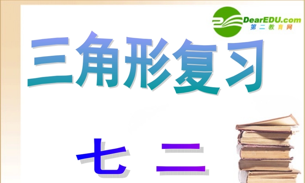 七年级数学第五章三角形 三角形复习北师大版 试题