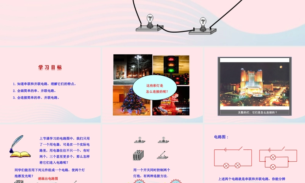 九年级物理全册 第十四章 第三节 连接串联电路和并联电路课件 (新版)沪科版 九年级物理全册 第十四章 第三节 连接串联电路和并联电路课件+素材(新版)沪科版-2