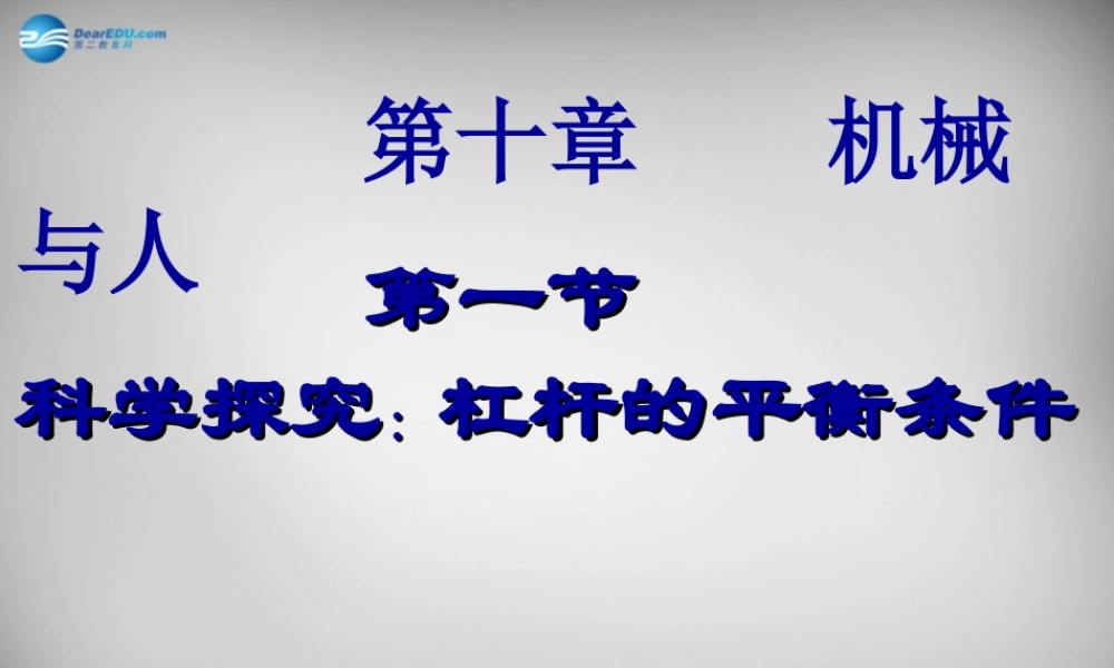 八年级物理下册 第十章 第一节(杠杆的平衡条件)课件 (新版)沪科版 课件