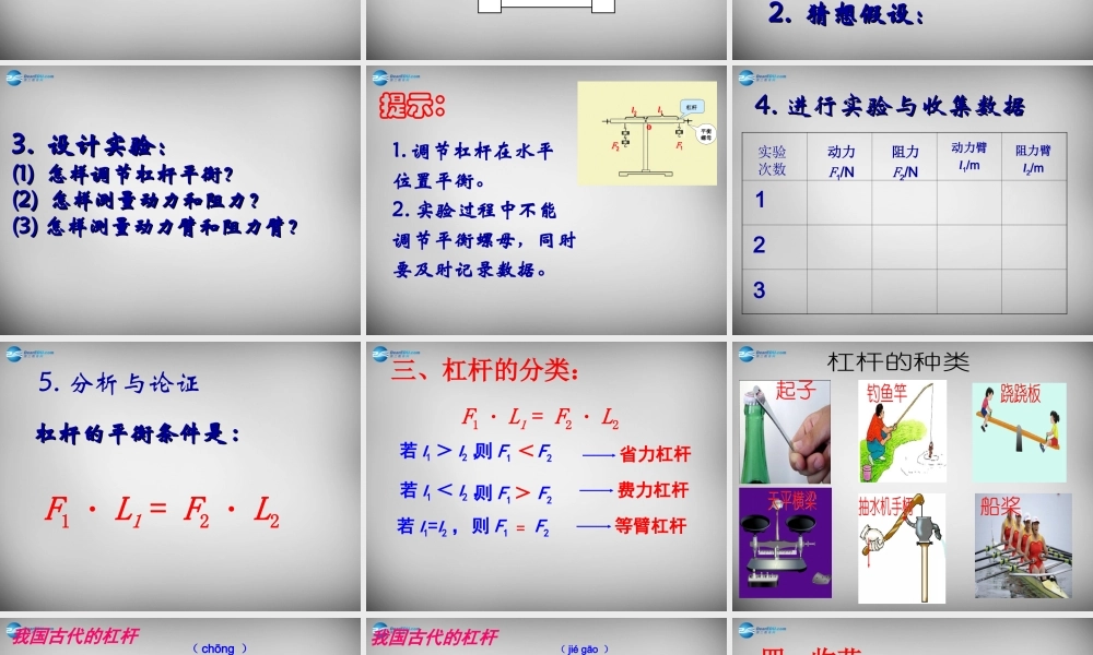 八年级物理下册 第十章 第一节(杠杆的平衡条件)课件 (新版)沪科版 课件