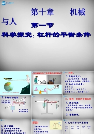 八年级物理下册 第十章 第一节(杠杆的平衡条件)课件 (新版)沪科版 课件