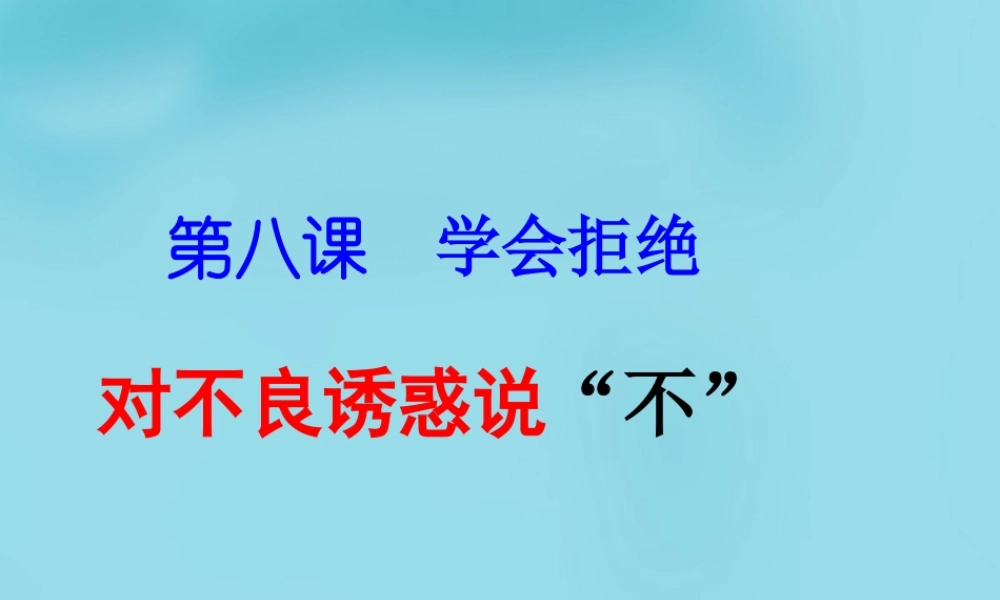 中学七年级政治上册(第八课 第二框 对不良诱惑说 不 )课件3 新人教版 课件