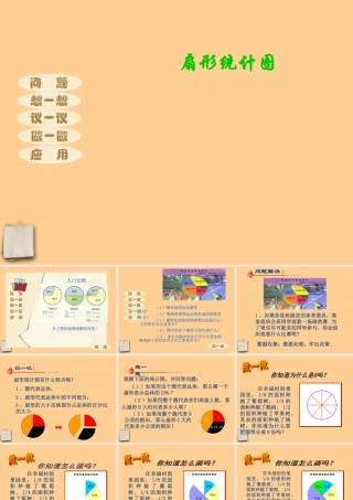 七年级数学上册 第六章 生活中的数据扇形统计图(一)课件 北师大版 课件