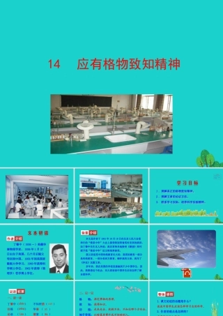 八年级语文下册 第四单元 14 应有格物致知精神课件 八年级语文下册 第四单元 14 应有格物致知精神课件+素材 新人教版 八年级语文下册 第四单元 14 应有格物致知精神课件+素材 新人教版-2