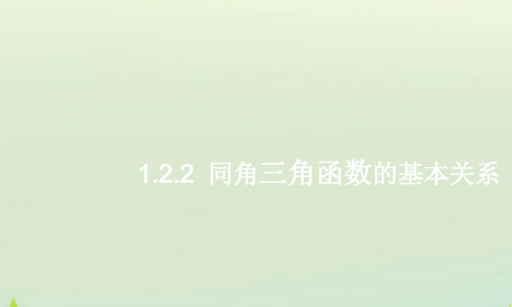 数学 1.2.2同角三角函数基本关系式课件 新人教A版必修4 课件