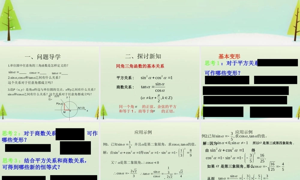 数学 1.2.2同角三角函数基本关系式课件 新人教A版必修4 课件