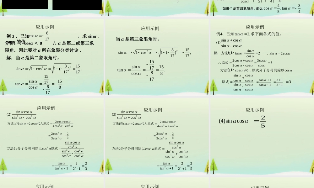 数学 1.2.2同角三角函数基本关系式课件 新人教A版必修4 课件