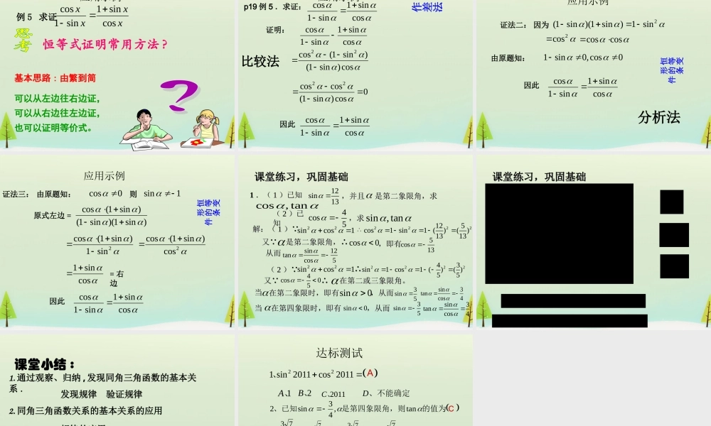 数学 1.2.2同角三角函数基本关系式课件 新人教A版必修4 课件