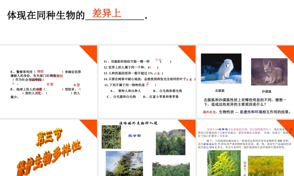 七年级科学上册 第三节保护生物多样性课件 华东师大版 课件