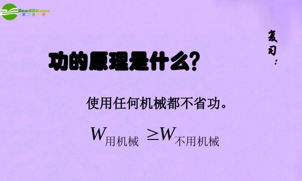 九年级物理 功的原理是什么课件 教科版 课件