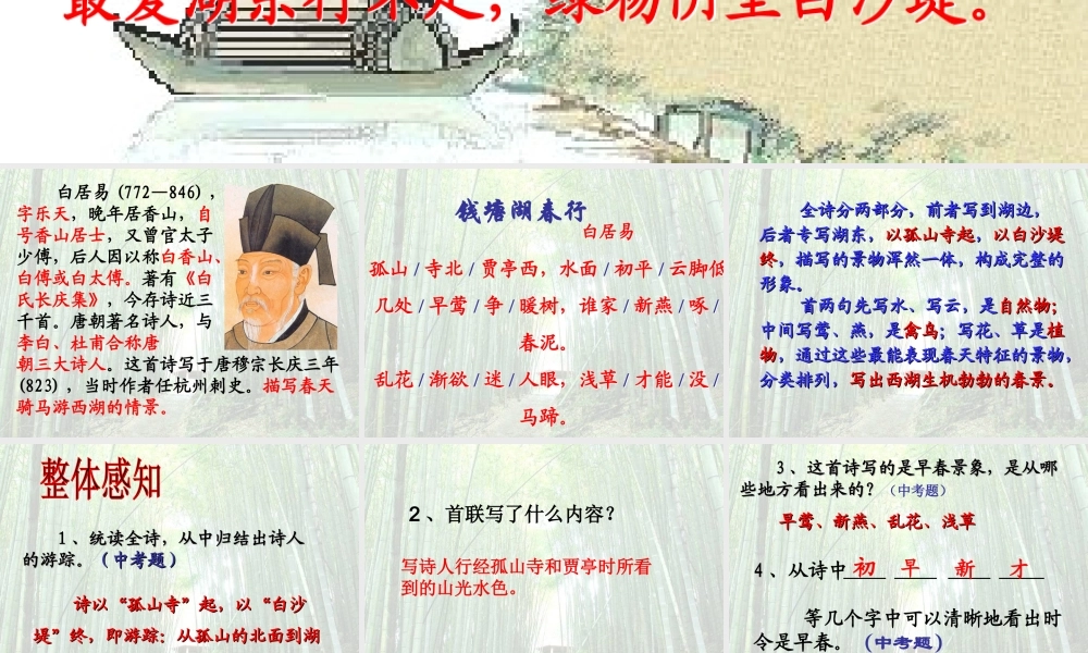 八年级语文上册(钱塘湖春行)课件10长春版 课件