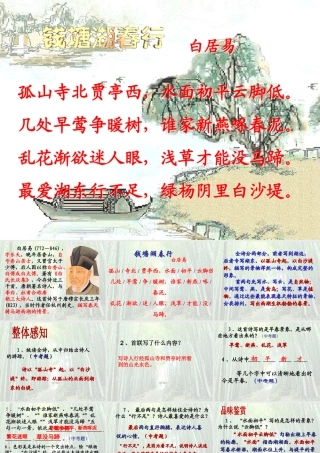八年级语文上册(钱塘湖春行)课件10长春版 课件