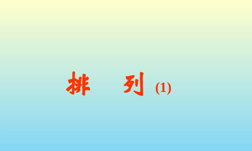 排列(第1课时) 江苏地区高二数学排列课件[整理七课时]人教版 江苏地区高二数学排列课件[整理七课时]人教版