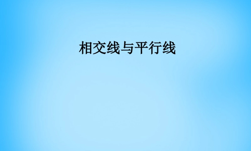 中学七年级数学下册 第五章 相交线与平行线课件 新人教版 课件