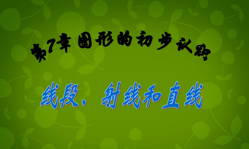 中学七年级数学上册(7.2 线段射线和直线)课件 浙教版 课件