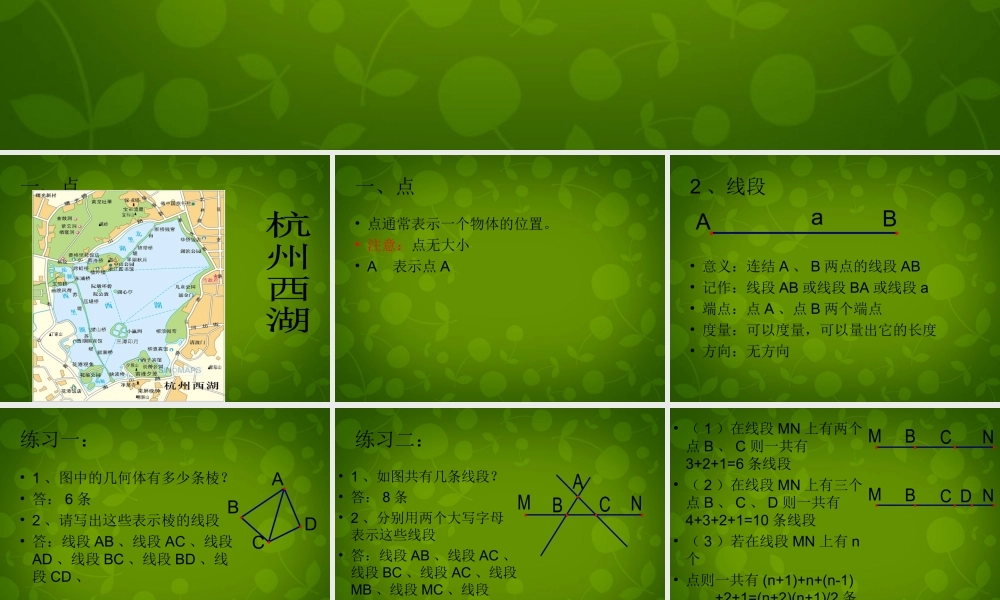 中学七年级数学上册(7.2 线段射线和直线)课件 浙教版 课件