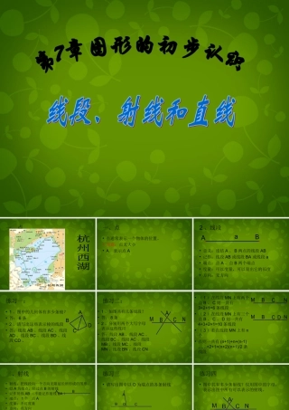 中学七年级数学上册(7.2 线段射线和直线)课件 浙教版 课件