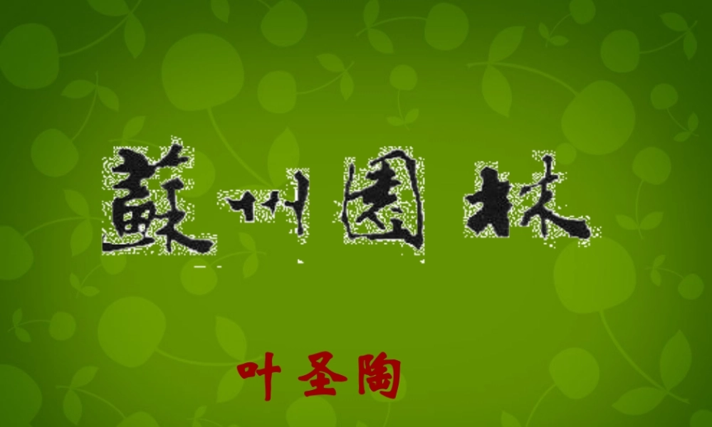 八年级语文上册 21 苏州园林课件2 苏教版 课件