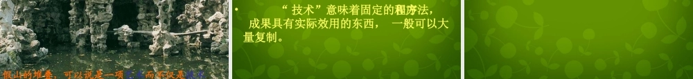 八年级语文上册 21 苏州园林课件2 苏教版 课件